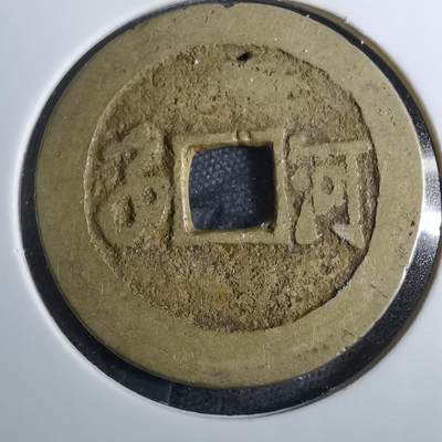 沼泽如烟--第801场 - 康熙通宝