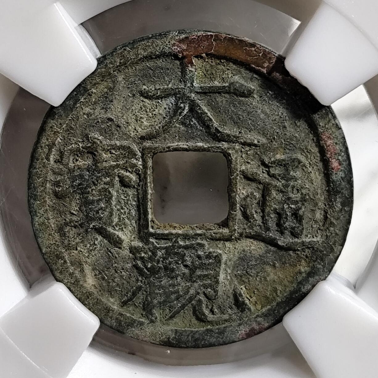 希腊罗马丝路打制币化石【中外钱币放漏】专场！陆小鱼的钱币仓，限时拍卖第072场