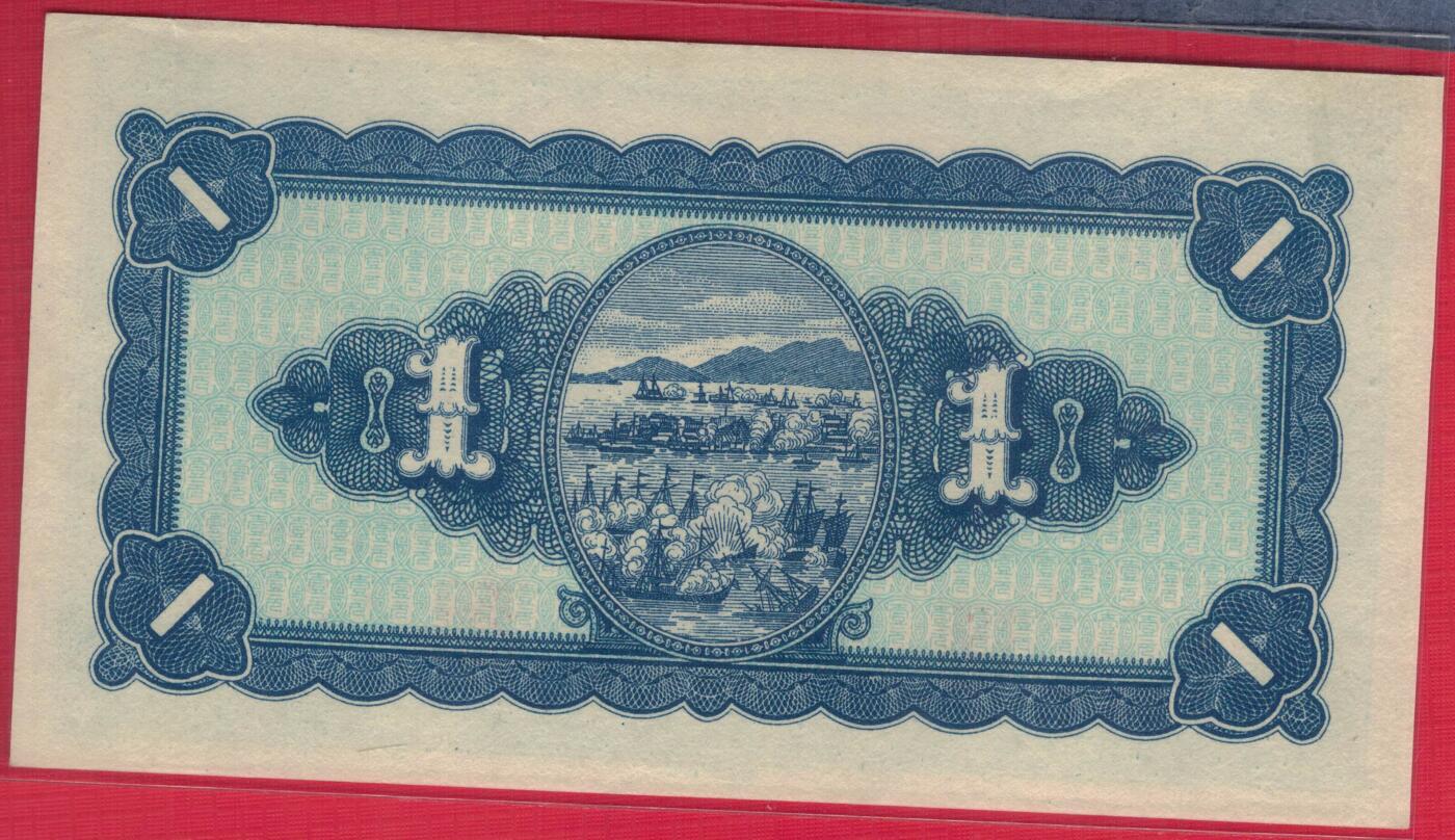 台湾银行1946年(民国三十五年)1元(壹圆) 无47 实物图 UNC 