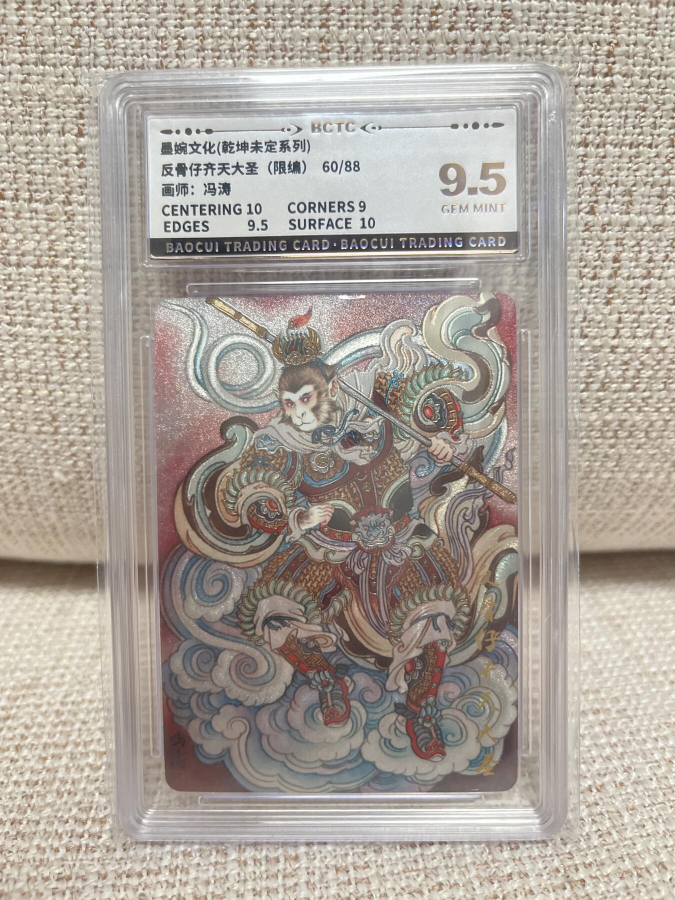 燎原豪杰传2、卡德曼，墨婉文化 【折光限编60/88】冯涛 齐天大圣 9.5 墨婉文化&乾坤未定