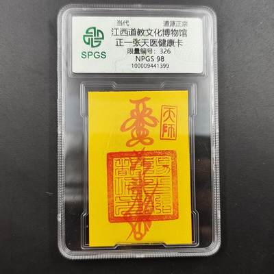 众诚评级 首届龙虎山符卡专场 - 众诚评级溯源 正一张天医健康卡