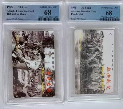 《鸿通俱乐部》拍卖第48期 7月30日21：00延时节拍 - 江西田村新卡《抗洪救灾》2全 PCGS 68分*2
