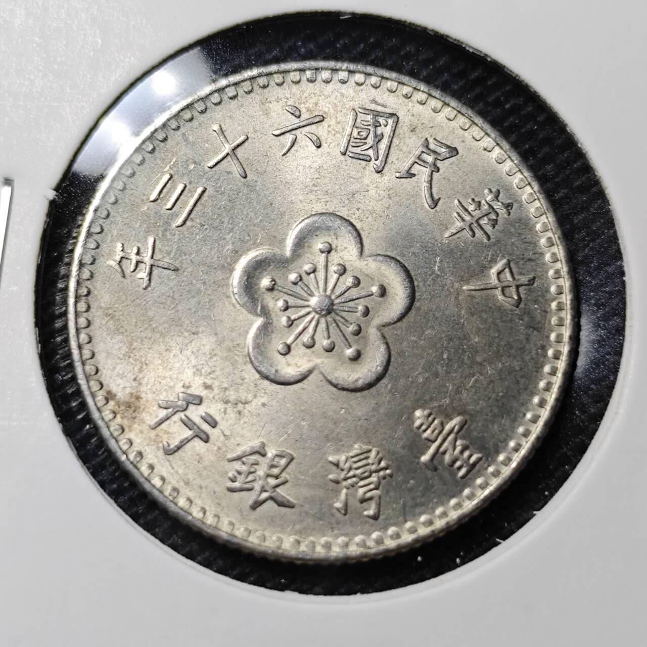 KK钱币收藏小铺 第314期 2月预留时间 周末发货 中国台湾省1元 