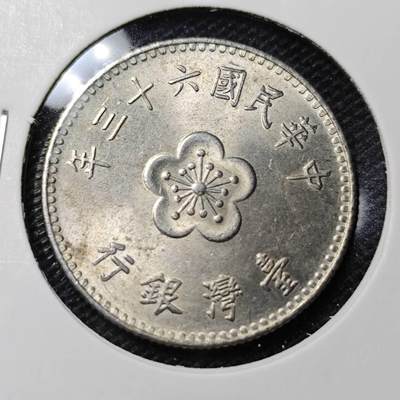 KK钱币收藏小铺 第314期 2月预留时间 周末发货 - 中国台湾省1元 
