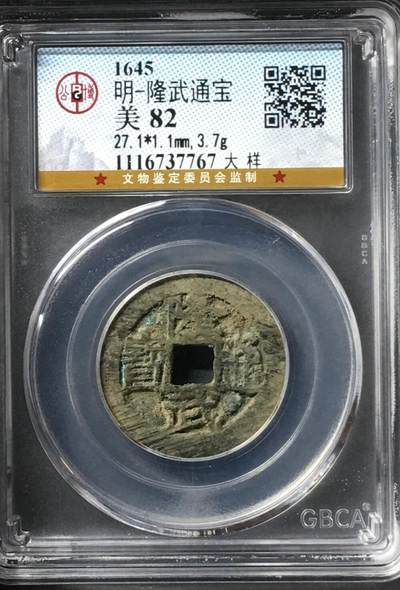 杂币场 - 公博隆武通宝大样