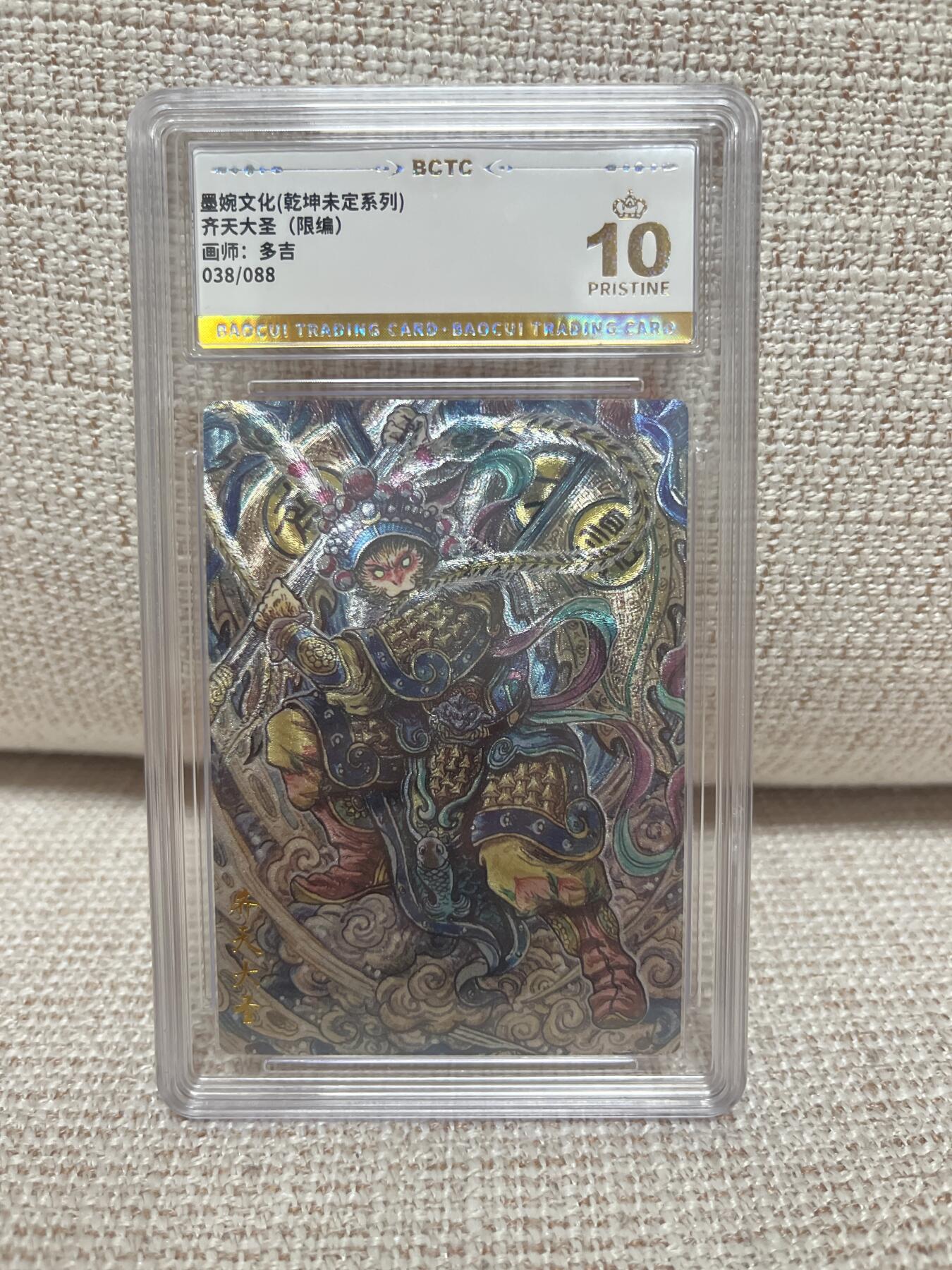 燎原豪杰传2、卡德曼，墨婉文化 【折光限编38/88】多吉 齐天大圣 10星 墨婉文化&乾坤未定