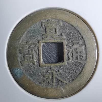沼泽如烟--第801场 - 宽永通宝背十一波