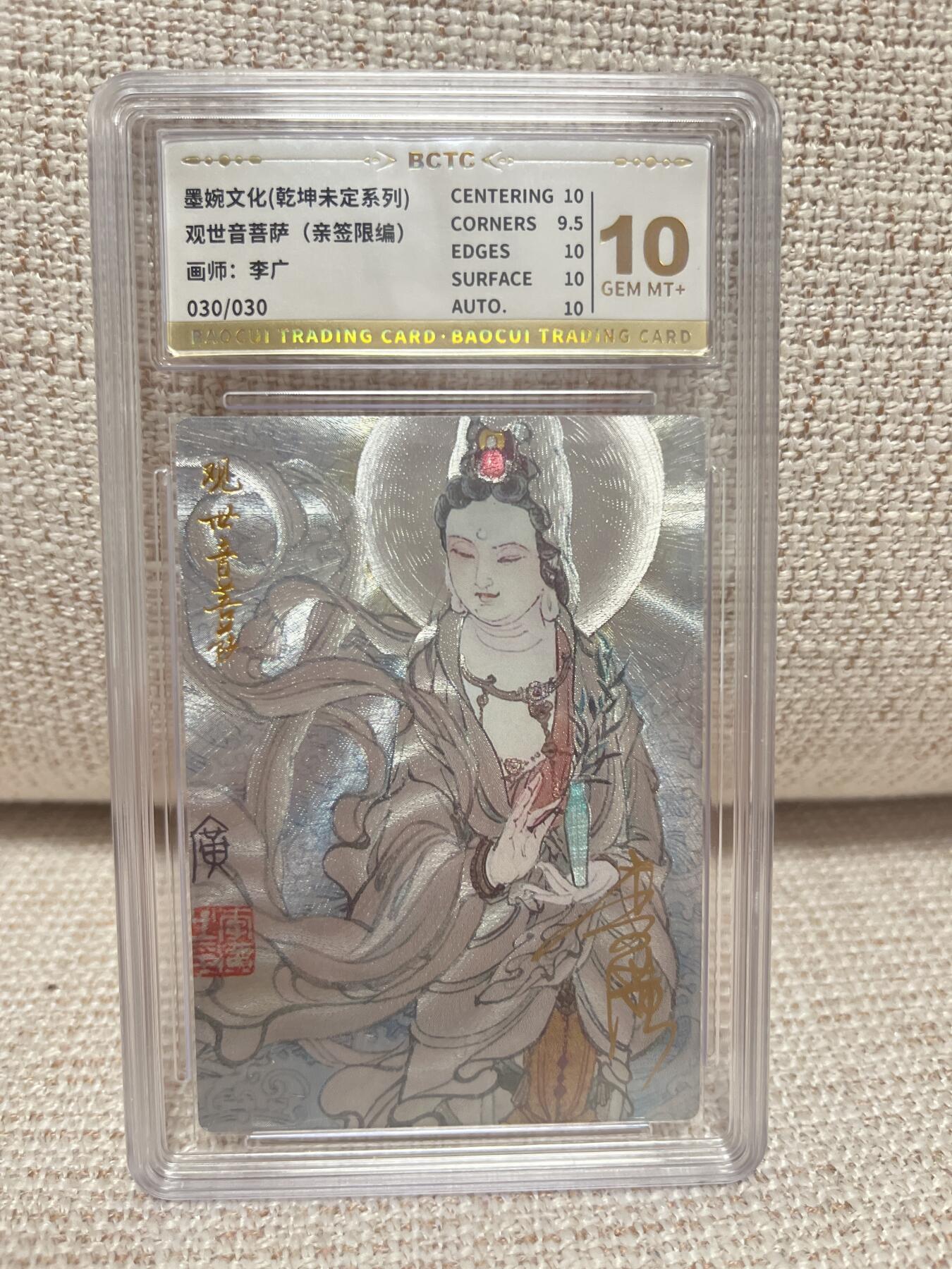 燎原豪杰传2、卡德曼，墨婉文化 【亲签30/30】李广 观世音菩萨 10 墨婉文化&乾坤未定