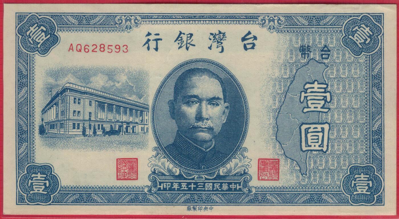 台湾银行1946年(民国三十五年)1元(壹圆) 无47 实物图 UNC 