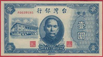 台湾银行1946年(民国三十五年)1元(壹圆) 无47 实物图 UNC  - 台湾银行1946年(民国三十五年)1元(壹圆) 无47 实物图 UNC 