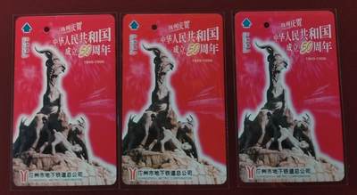 《鸿通俱乐部》拍卖第48期 7月30日21：00延时节拍 广州地新卡《共和国成立50周年》1全3套 未评级