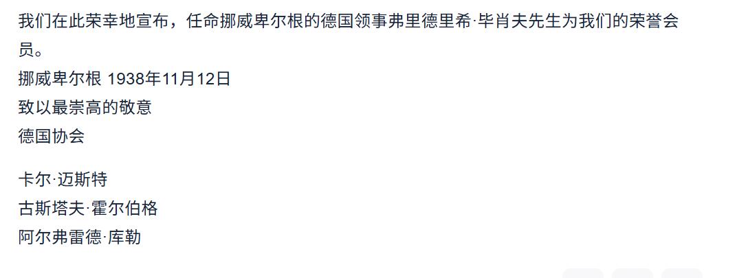 戎马世界章牌大赏第101期  德国专场 德国驻挪威卑尔根总领事弗里德里希・比肖夫的德国协会荣誉会员入会证书