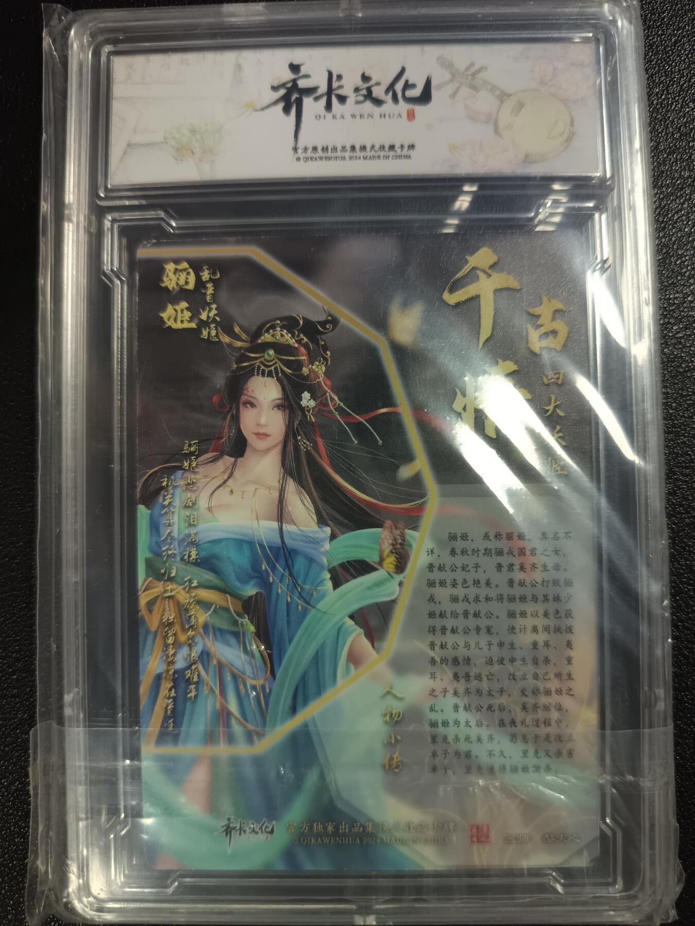 天玑星卡拍第一百零九期《7.31周四截拍》持续收拍收评中 满赠卡需备注 齐卡文化 梨夹心 千古情 乱晋妖姬·骊姬 彩闪