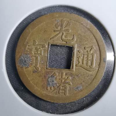 沼泽如烟--第801场 - 光绪通宝
