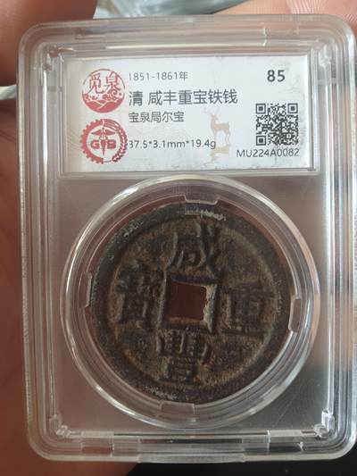 钱币专场 - 咸丰重宝铁钱