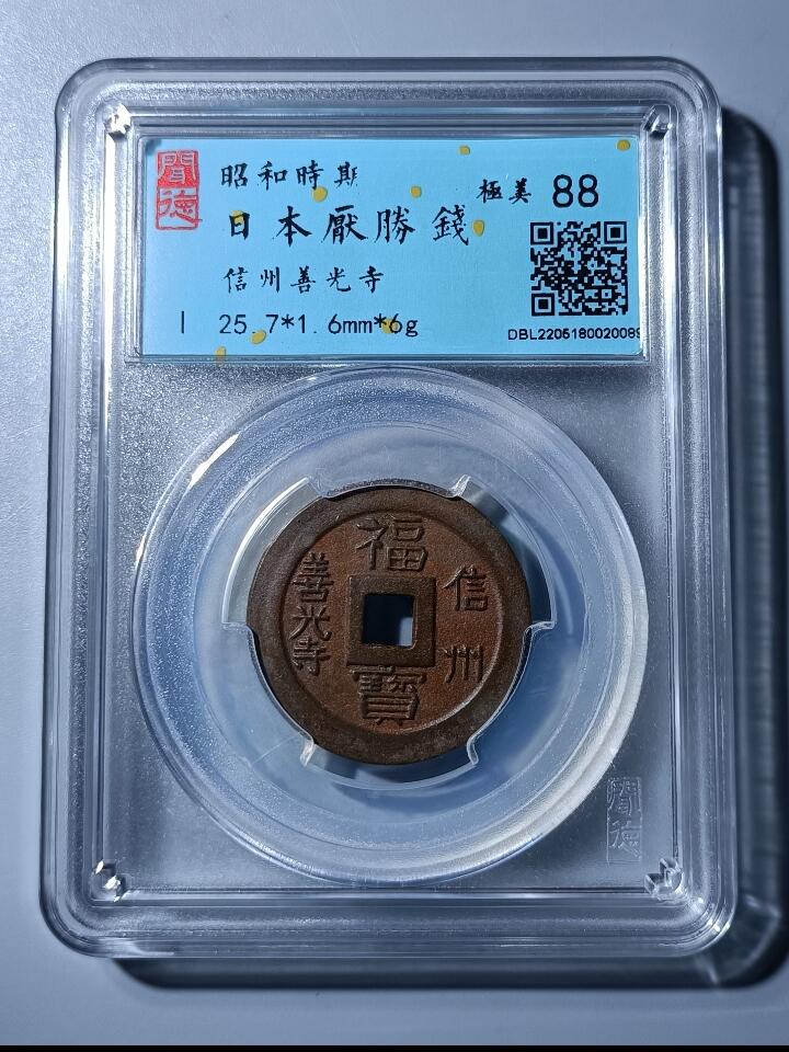 钱币专场 日本花钱 4