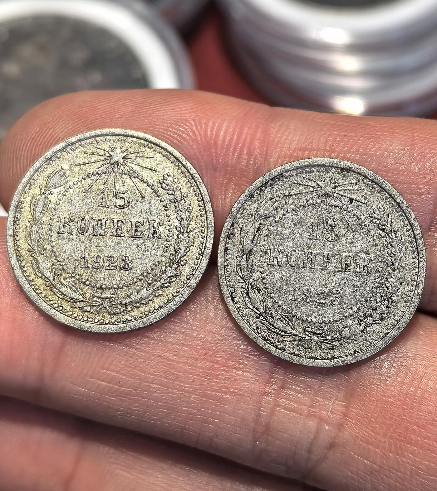 南宋泉阁俄币 外币 国币 专场第十五期【送拍无额外佣金】 苏联 1923年苏俄版15戈比小银币通货好品两枚一对