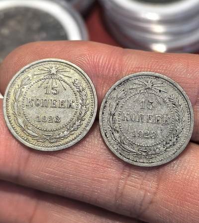 南宋泉阁俄币 外币 国币 专场第十五期【送拍无额外佣金】 - 苏联 1923年苏俄版15戈比小银币通货好品两枚一对