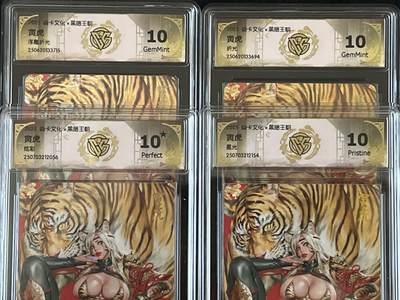 卡牌发烧友第9期（收拍品，不寄存，23:10截拍，国潮卡牌专场） - 焱卡文化 黑暗王朝 寅虎 四工艺 双10G➕10星➕10P