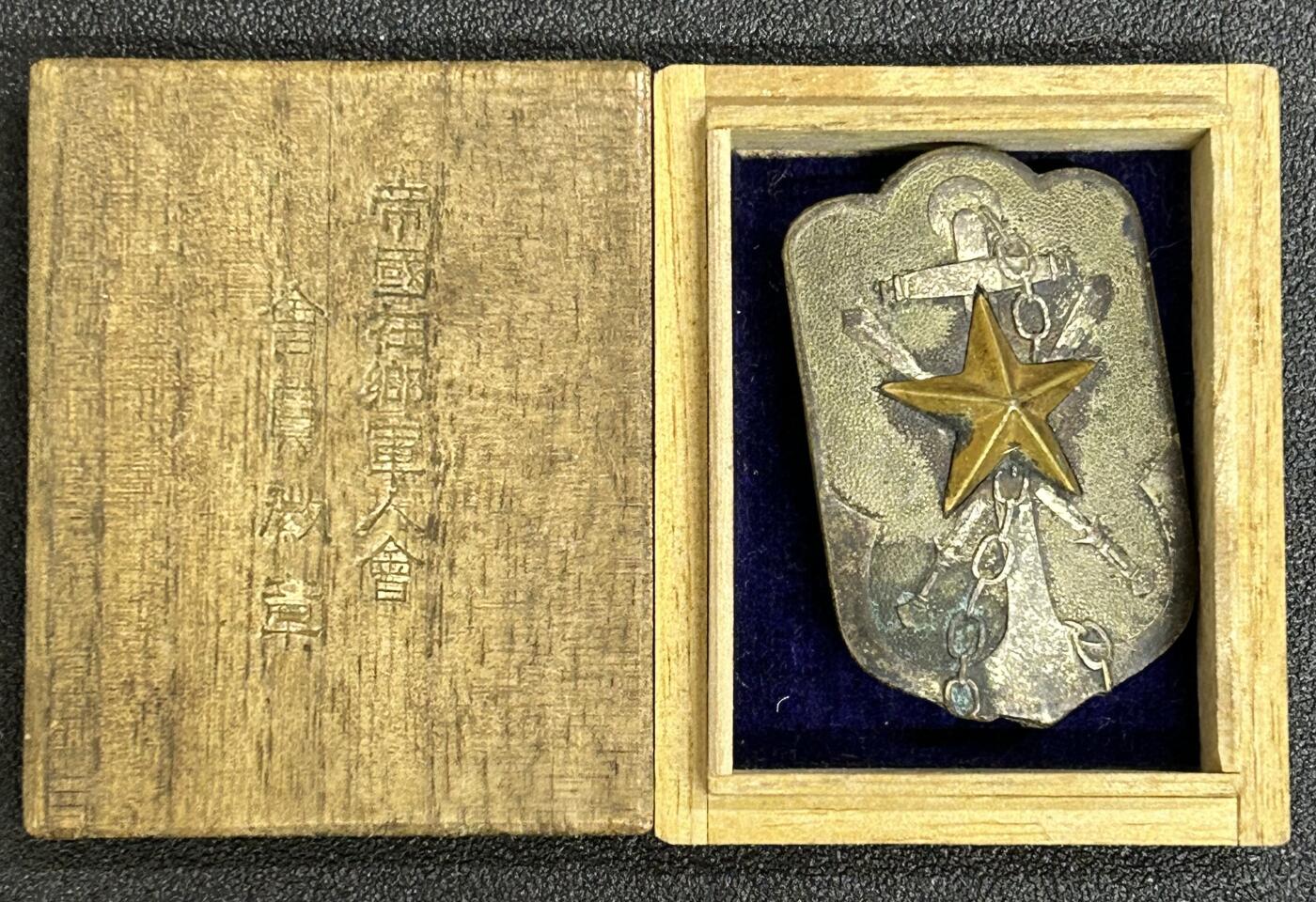 西秦中古拍卖第五十三期 不忘历史·抗战收藏 抗战时期 日本在乡军人会证章 大型 带盒