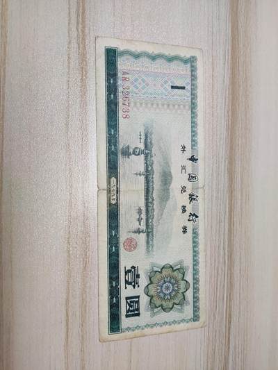 杂币场 - 外汇兑换券壹圆