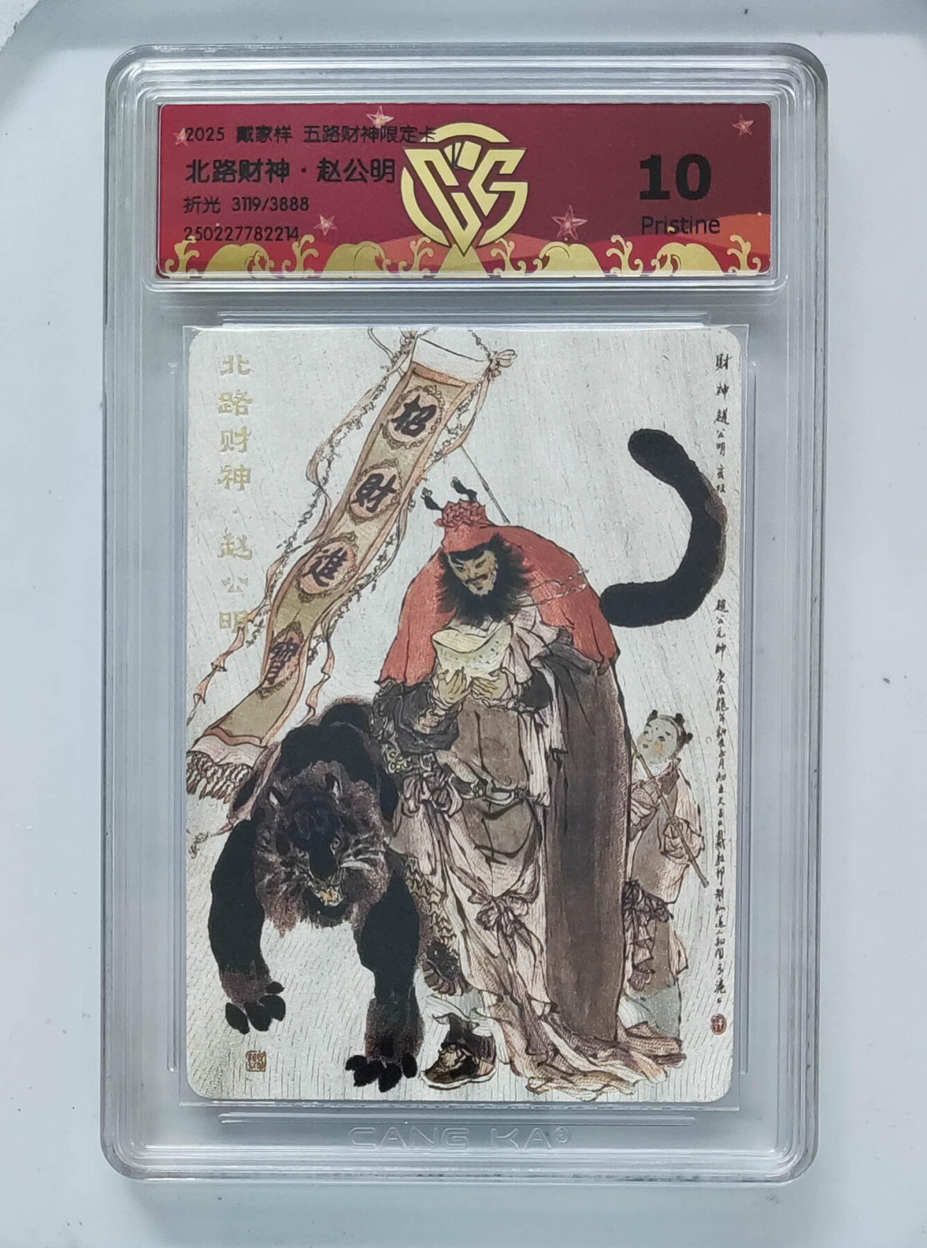 阳大大卡牌超级大甩拍第64期（周五晚上九点截拍，持续收拍品，进群福利早知道） 【10分】戴家样 五路财神限定卡 戴敦邦 北路财神·赵公明 折光 3119/3888