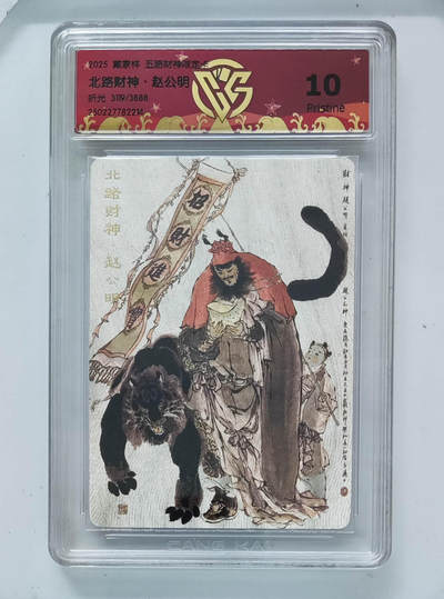 阳大大卡牌超级大甩拍第64期（周五晚上九点截拍，持续收拍品，进群福利早知道） - 【10分】戴家样 五路财神限定卡 戴敦邦 北路财神·赵公明 折光 3119/3888