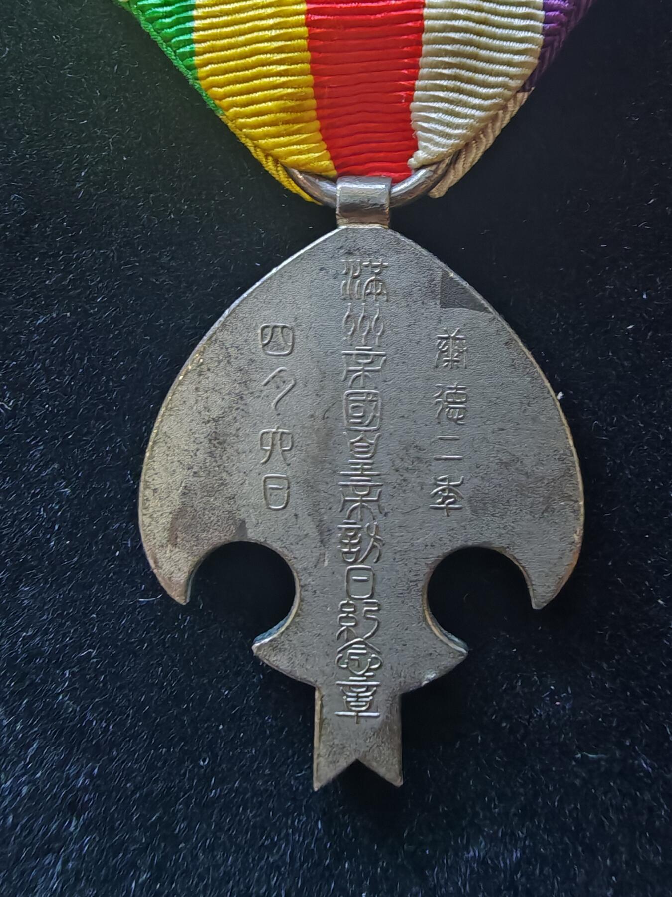 历代徽章8 满洲帝国皇帝访日纪念章