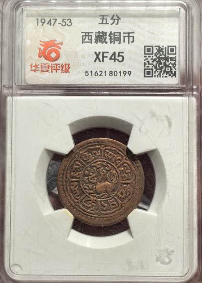 南宋泉阁俄币 外币 国币 专场第十五期【送拍无额外佣金】 - 中国西藏 1918-1938年 雪康5分铜币 横雪康 华夏老盒评级XF45 原味好品