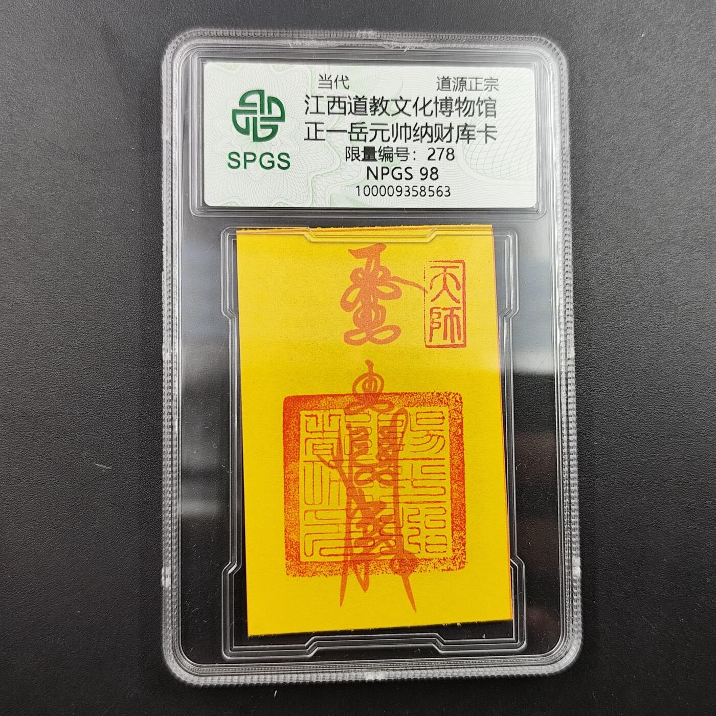 众诚评级 首届龙虎山符卡专场