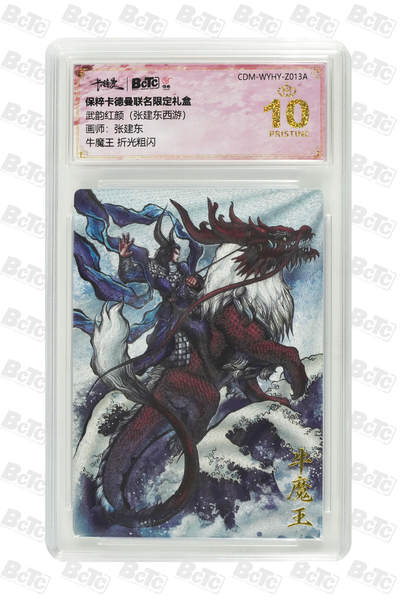 阳大大卡牌超级大甩拍第64期（周五晚上九点截拍，持续收拍品，进群福利早知道） - 【爆金10分】卡德曼联名限定礼盒 武韵红颜 张建东西游 张建东 牛魔王 折光粗闪
