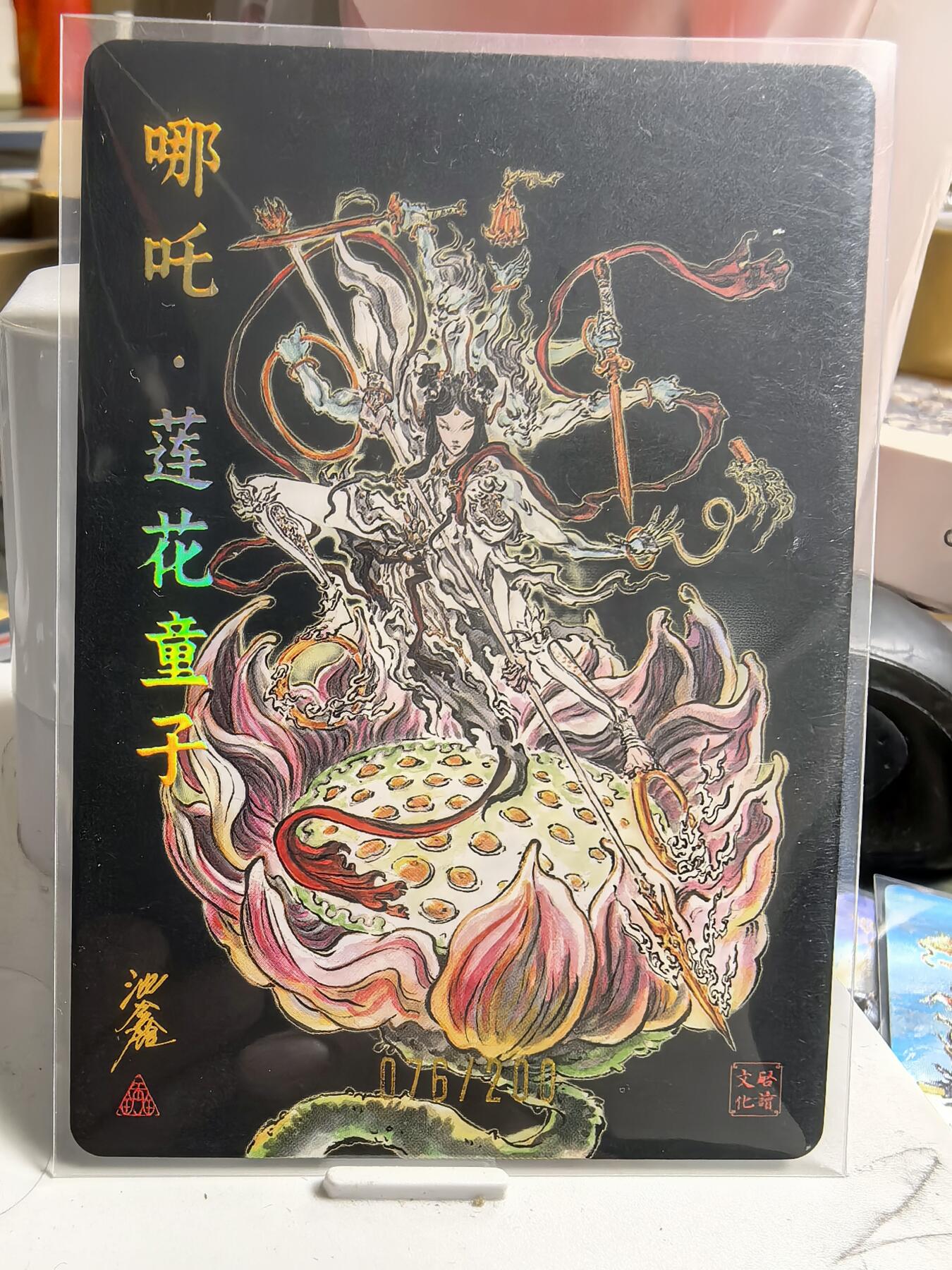 阳大大卡牌超级大甩拍第64期（周五晚上九点截拍，持续收拍品，进群福利早知道） 【亲签裸卡】启读文化 沈鑫 哪吒 莲花童子 限编076/200