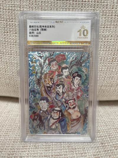 燎原豪杰传2、卡德曼，墨婉文化 - 【折光限编38/88】山丘 八仙过海 10星 墨婉文化&乾坤未定