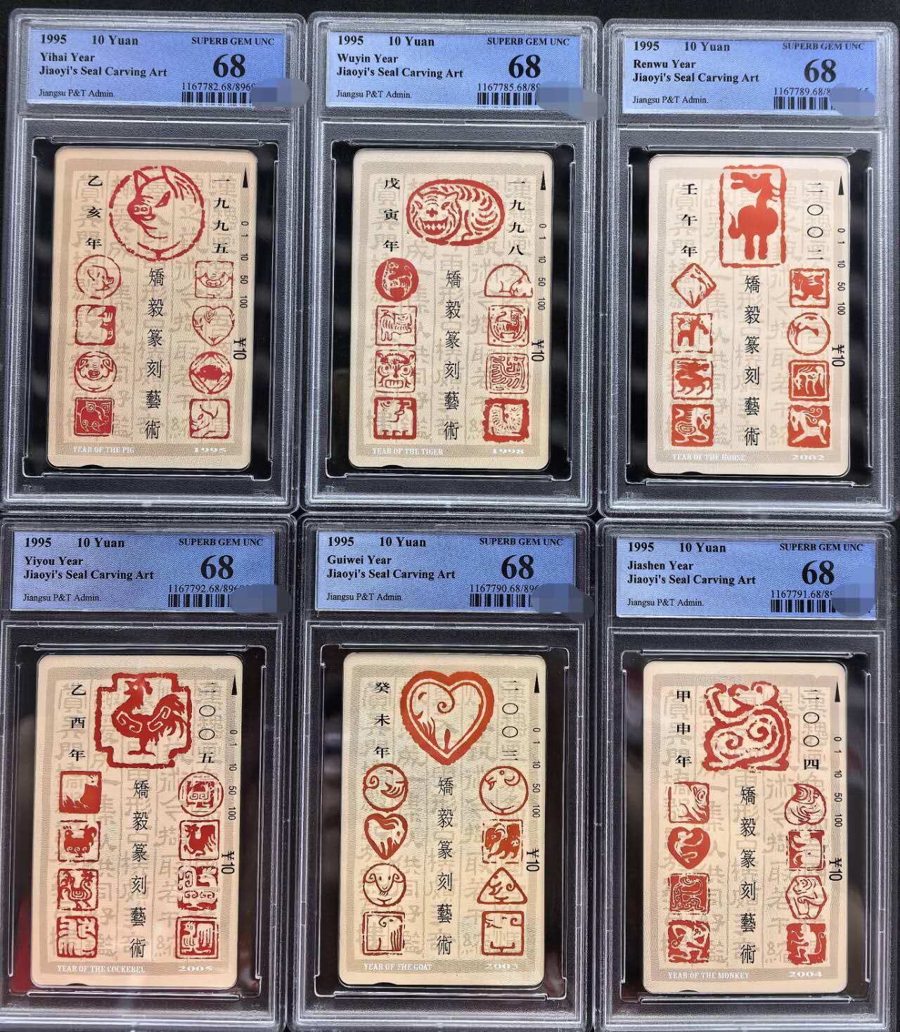 中国集卡PCGS专场拍卖(五) 江苏十二生肖PCGS68