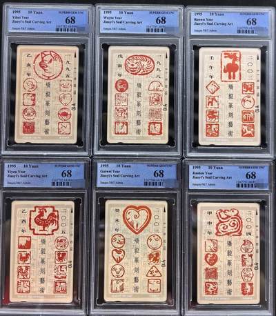 中国集卡PCGS专场拍卖(五) - 江苏十二生肖PCGS68
