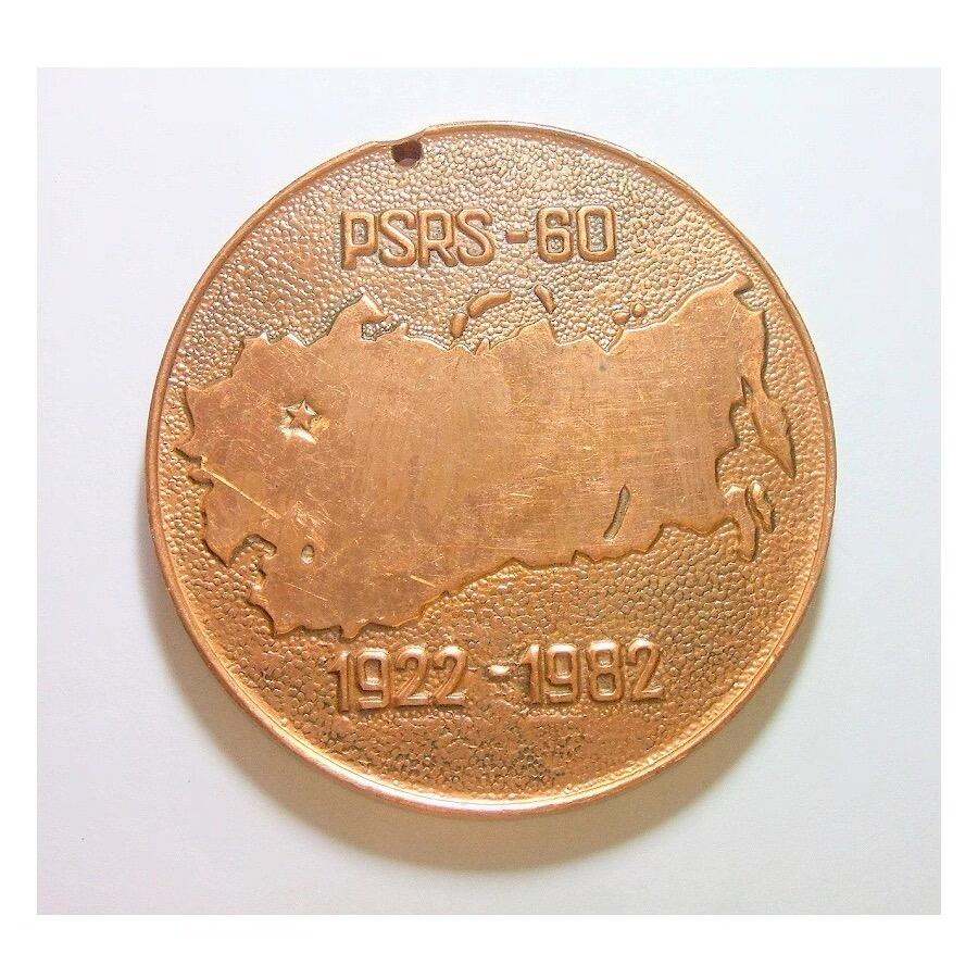 苏联1982年列宁头像苏联建国60周年高浮雕精制超大铜章60MM 123克