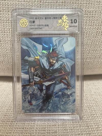 燎原豪杰传2、卡德曼，墨婉文化 - 【炫彩】巴丁 吕蒙 10g 燎原&豪杰传2