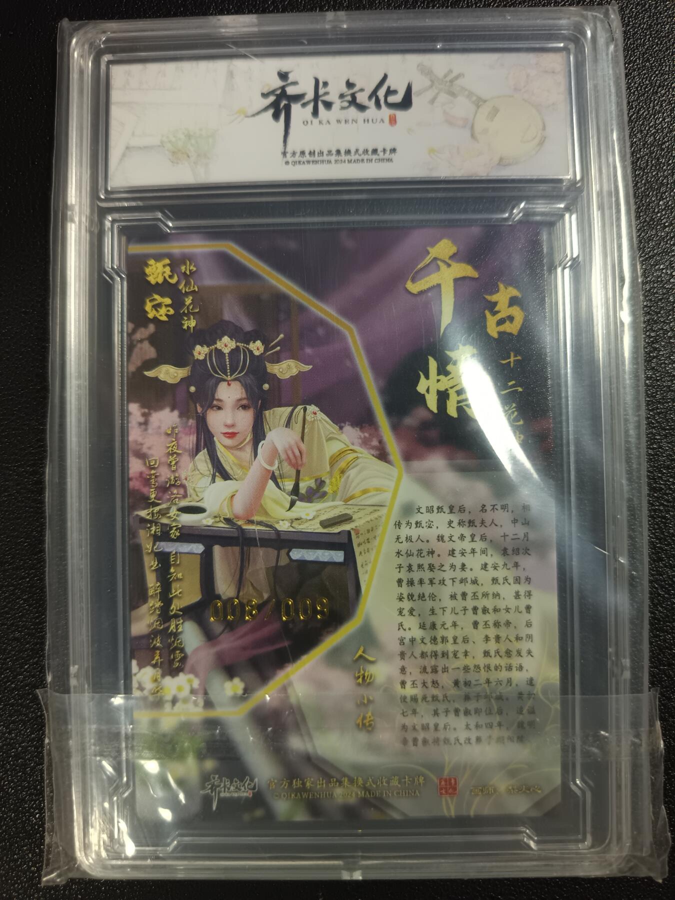 天玑星卡拍第一百零九期《7.31周四截拍》持续收拍收评中 满赠卡需备注 【亲签卡】齐卡文化 梨夹心 千古情 甄宓 008/009 彩闪