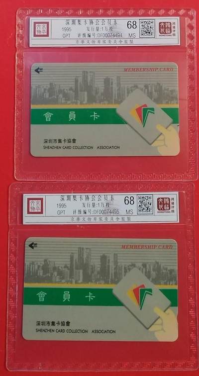 《鸿通俱乐部》拍卖第48期 7月30日21：00延时节拍 - 深圳GPT新卡《集卡协会会员卡》1全共2枚 鸿通 68分*2