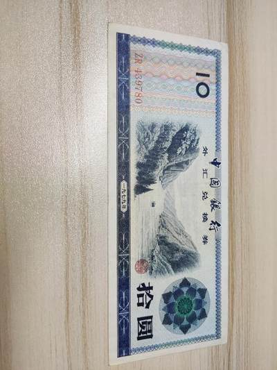 杂币场 - 外汇兑换券十圆