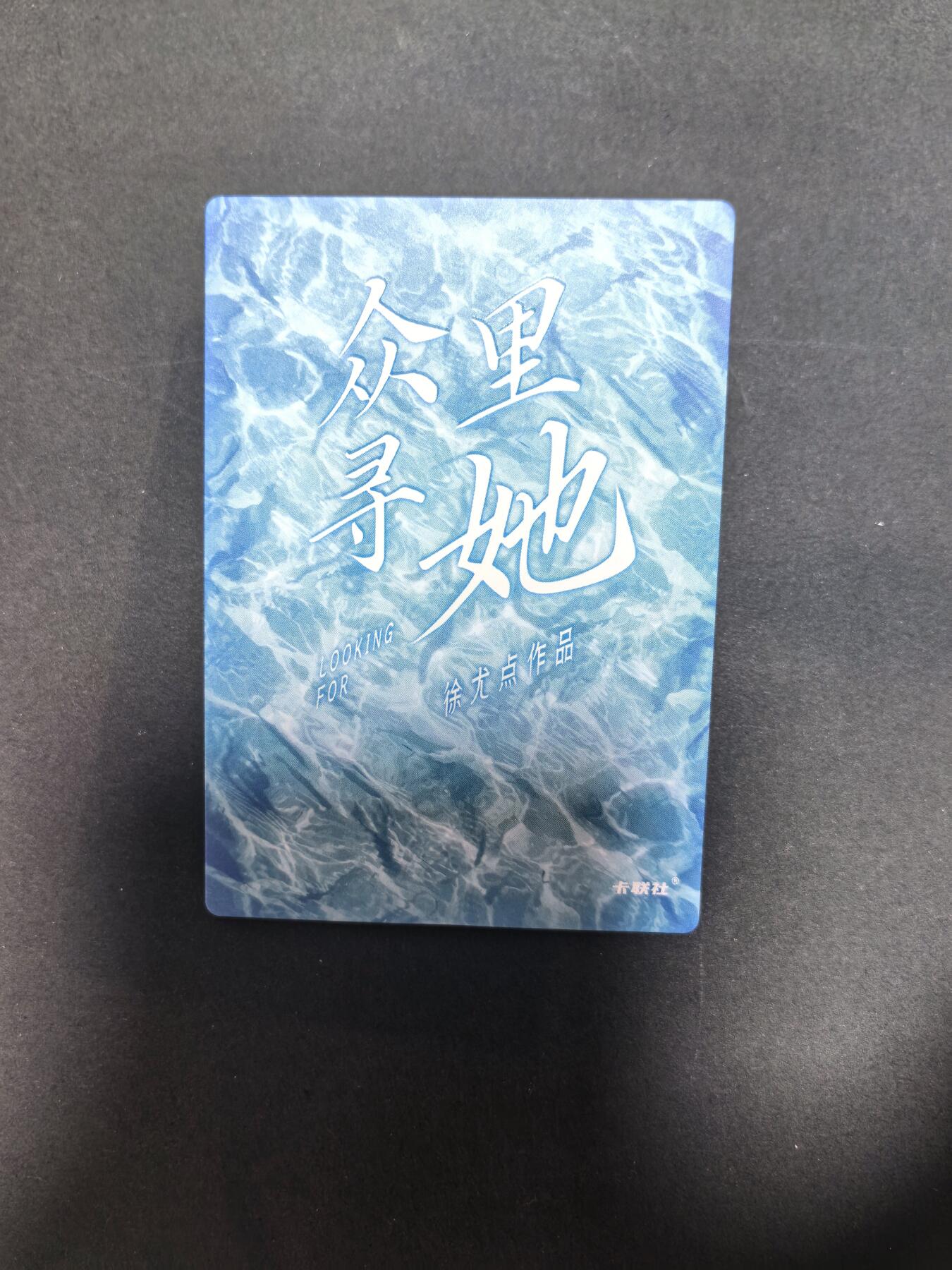 卡牌限时022期活动专场 名谷屋-众里寻她-炫彩014号女神1张全新