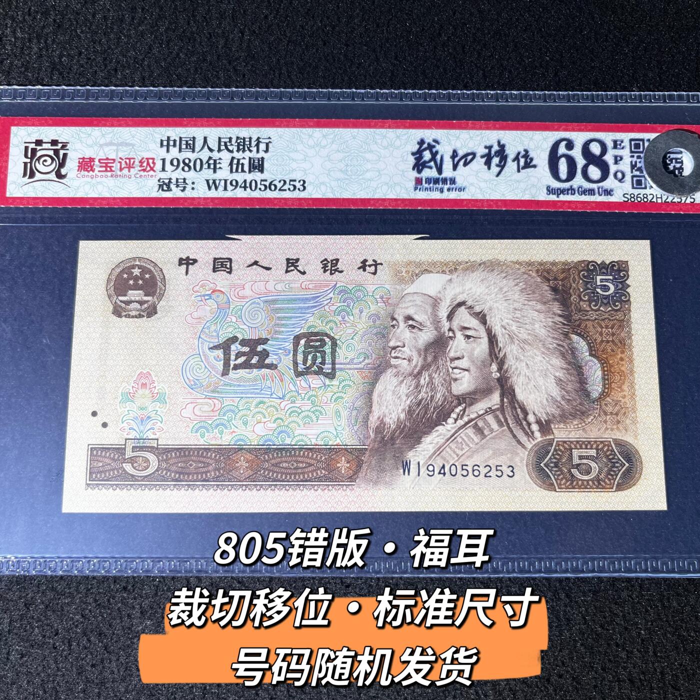 805错版·福耳·裁切移位·标准尺寸 68分 号码随机发货