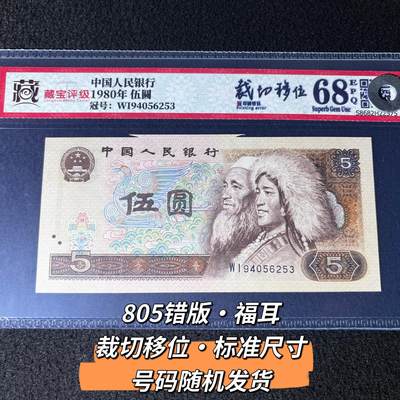 805错版·福耳·裁切移位·标准尺寸 68分 号码随机发货 - 805错版·福耳·裁切移位·标准尺寸 68分 号码随机发货