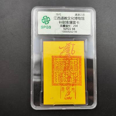 众诚评级 首届龙虎山符卡专场 - 众诚溯源 赠财补库卡