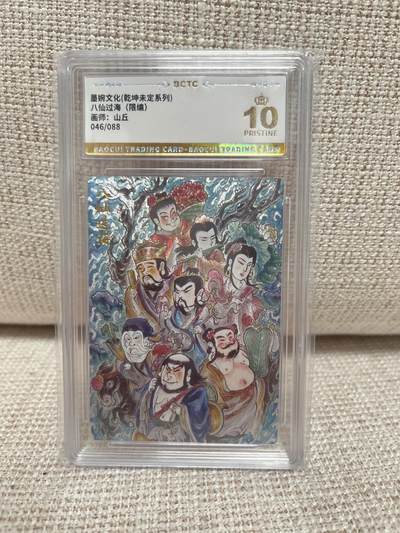 燎原豪杰传2、卡德曼，墨婉文化 - 【折光限编46/88】山丘 八仙过海 10星 墨婉文化&乾坤未定