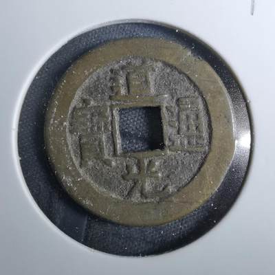 沼泽如烟--第801场 - 道光通宝