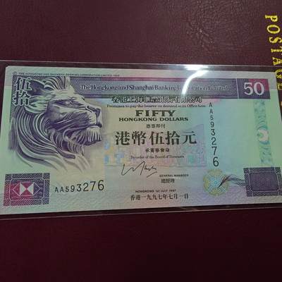 世界钱币～微拍第196期暨2025年第35期  暑期热卖（2）～低端单张货品汇率起拍专场 - 1997年香港汇丰银行50元首发AA冠 全新绝品无4