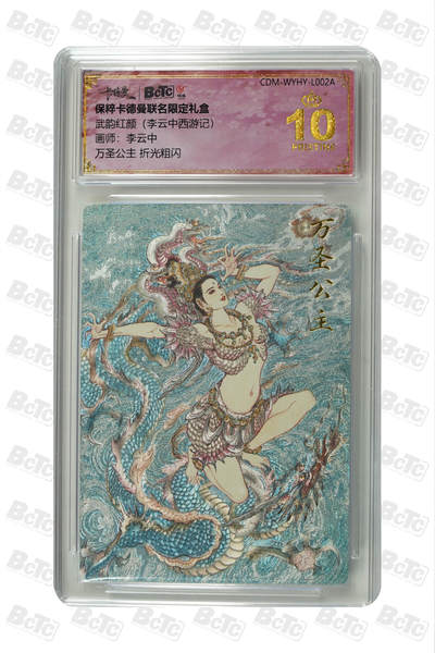 阳大大卡牌超级大甩拍第64期（周五晚上九点截拍，持续收拍品，进群福利早知道） - 【爆金10分】卡德曼联名限定礼盒 武韵红颜 李云中西游记 李云中 万圣公主 折光粗闪 