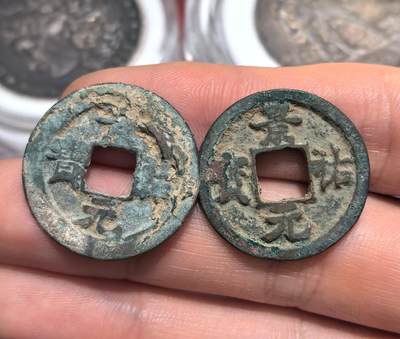 南宋泉阁俄币 外币 国币 专场第十五期【送拍无额外佣金】 - 北宋 景祐元宝小平一对 好品