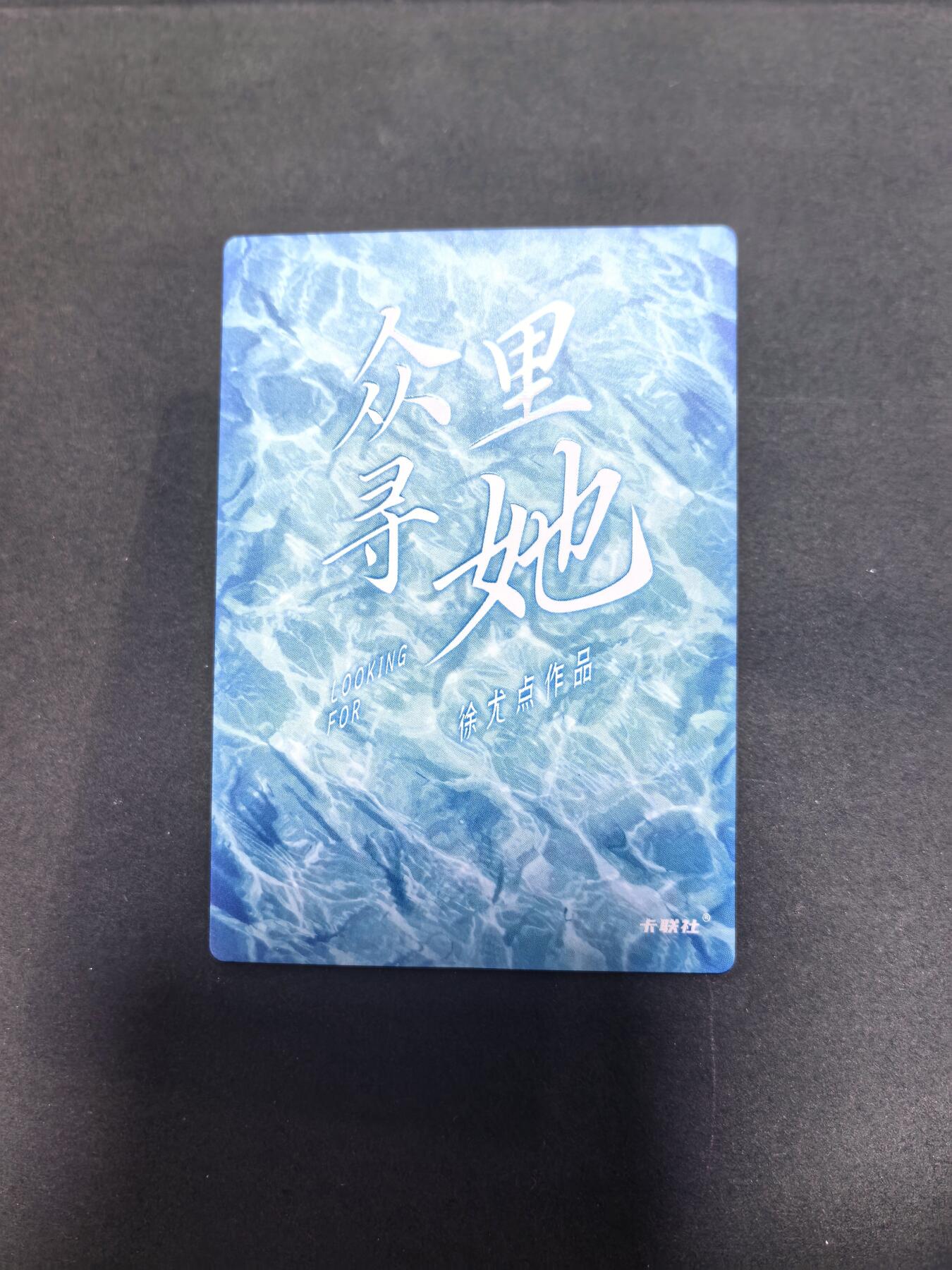 卡牌限时022期活动专场 名谷屋-众里寻她-炫彩012号女神1张全新